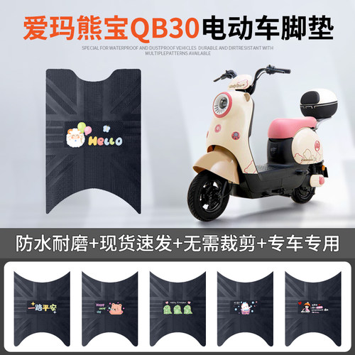 爱玛熊宝QB30专车脚垫防水防滑