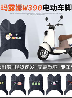 爱玛露娜W390电动车脚垫AM1000DT-23电瓶车脚踏垫防水防滑踏板垫