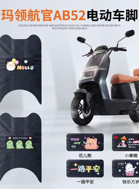 爱玛引擎max领航官AB52电动车脚垫领航官EBAB52防水橡胶脚踏垫