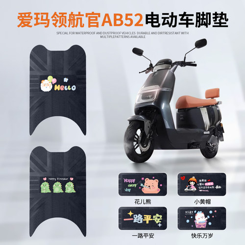 爱玛领航官AB52专车脚垫防水防滑