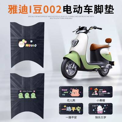 雅迪冠能i豆专车脚垫防水防滑