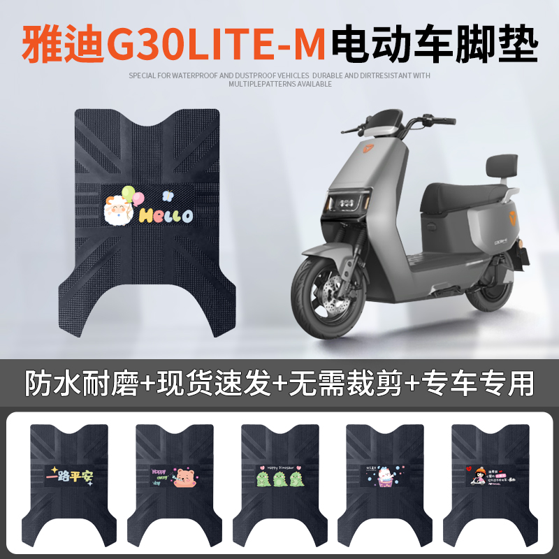 雅迪G30lite-M专车脚垫防水防滑