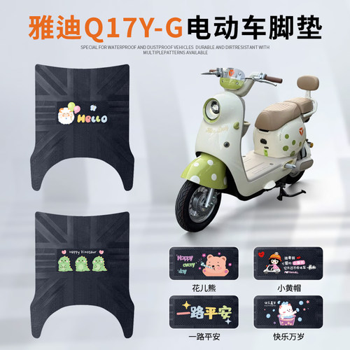 雅迪Q17Y-G专车脚垫防水防滑耐磨