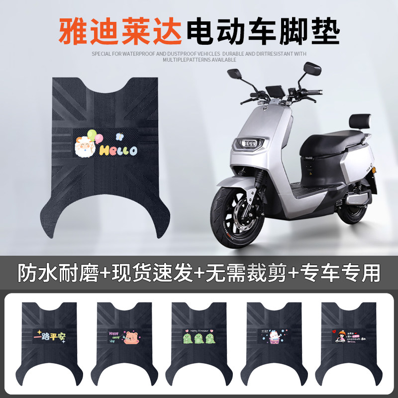 雅迪莱达专车脚垫防水防滑耐磨