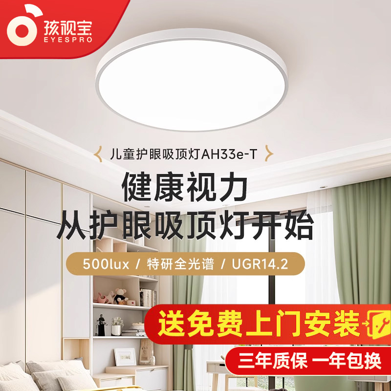 孩视宝童乐光护眼吸顶灯全光谱卧室灯书房儿童房间学习灯AH33E-T
