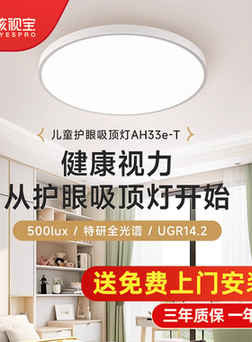孩视宝童乐光护眼吸顶灯全光谱卧室灯书房儿童房间学习灯AH33E-T
