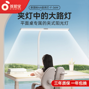 孩视宝可夹式 36W 台灯全光谱儿童学习平面书桌竖夹阅读护眼大路F