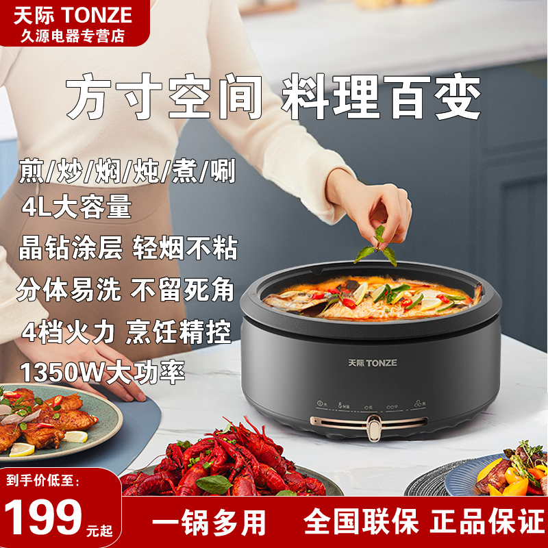 天际分体式电火锅家用电煮锅炒锅