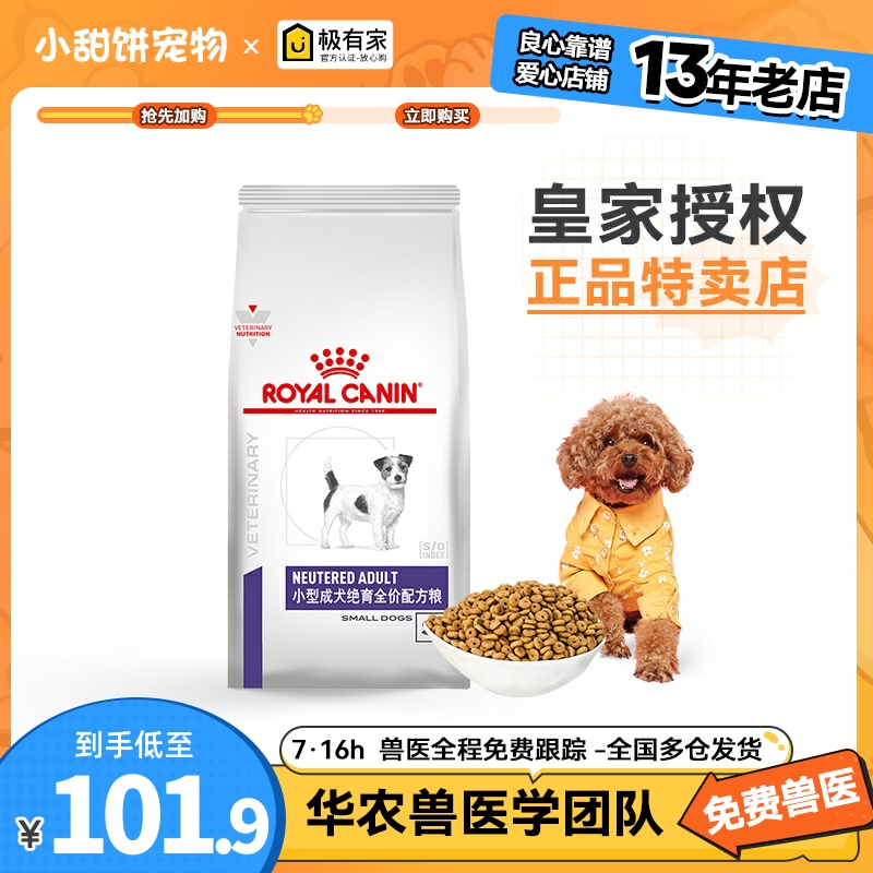 皇家WD30绝育小型犬成犬粮VCN阉割后预防肥胖1.5KG皇家狗粮营养