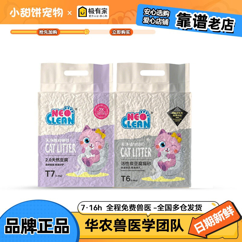 Neo Clean天净豆腐砂猫砂2.5kg天然豆腐物理除臭可冲马桶原味通用