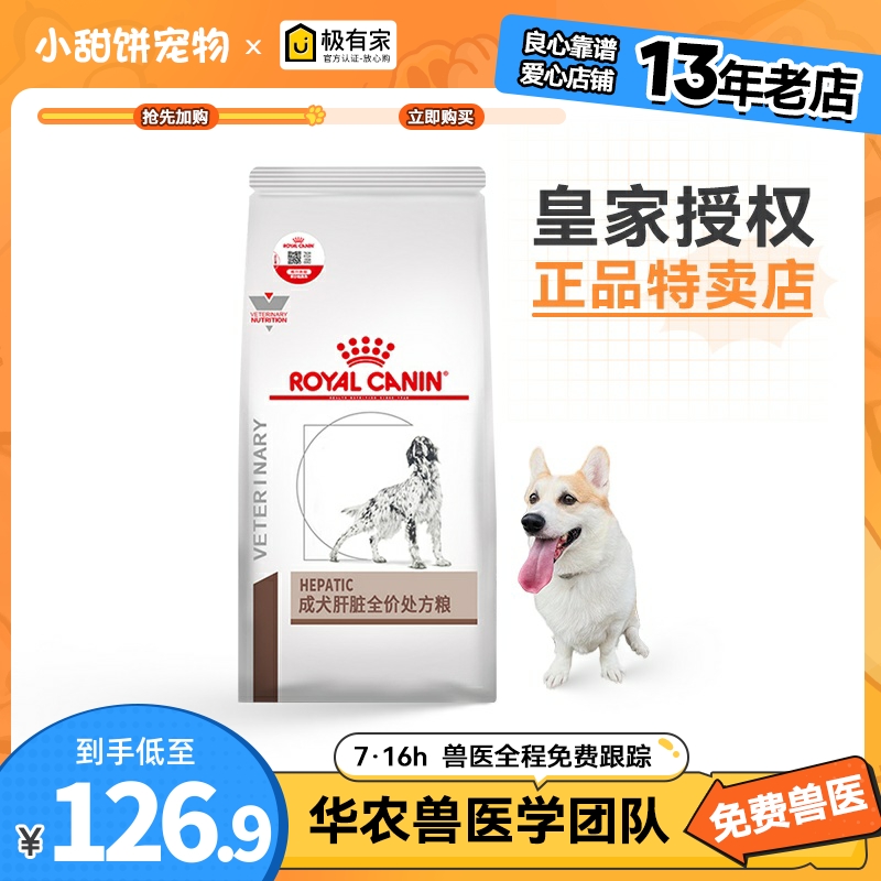 皇家HF16 维护犬肝脏狗粮/低铜低纳处方粮1.5KG柴犬泰迪狗粮