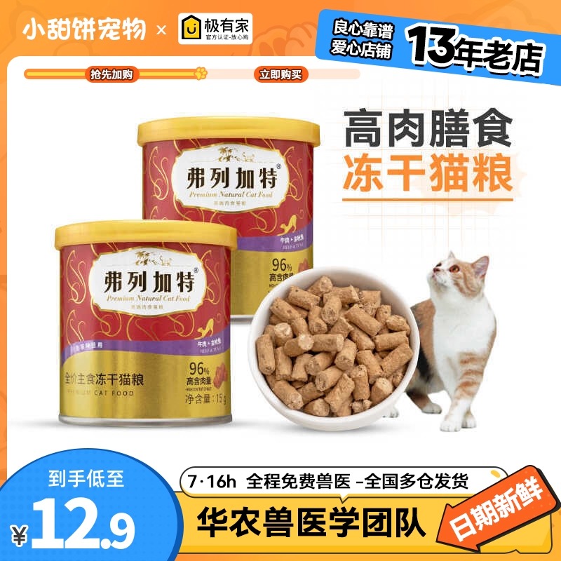 弗列加特成猫主食冻干猫粮高蛋白