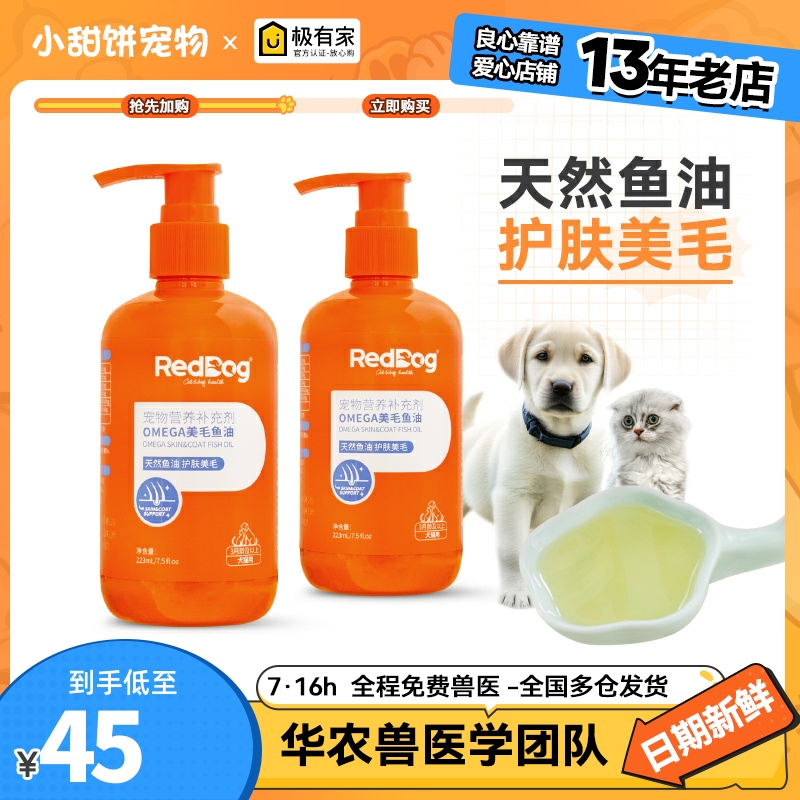 红狗omega3鱼油223ml猫狗通用