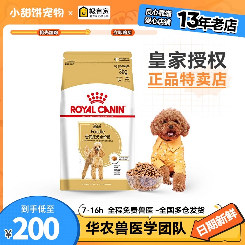 皇家狗粮3kg成犬贵宾专用pd30