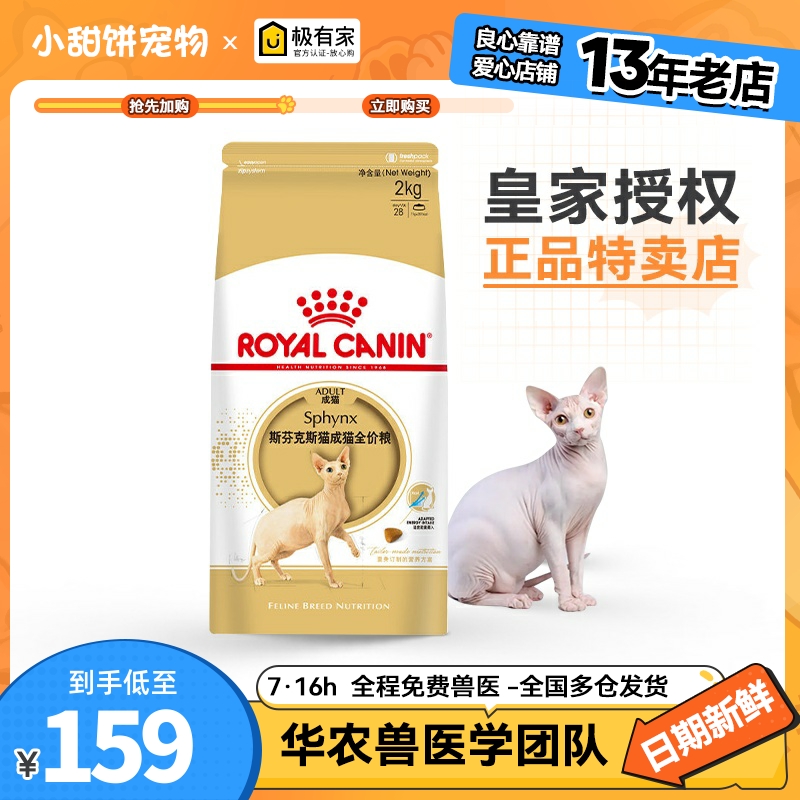 皇家猫粮2kg成猫斯芬克斯专用