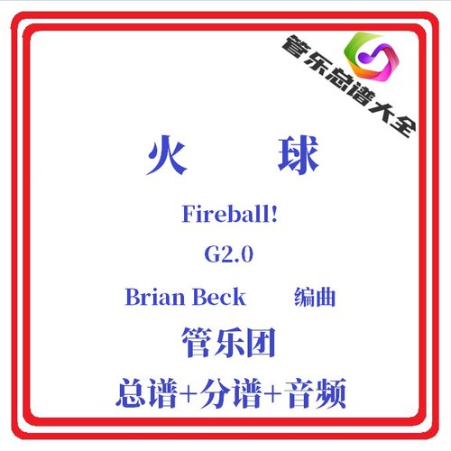 管乐总谱-火球2.0级管乐团总分谱