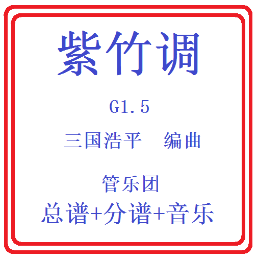 管乐总谱-紫竹调1.5级-原版总分谱 音频