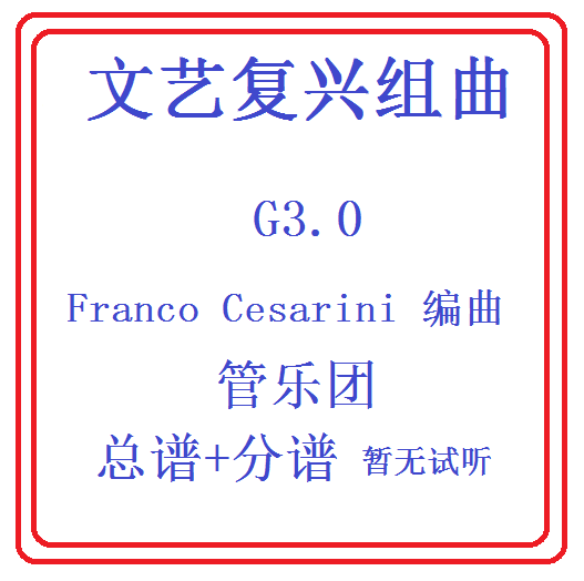 管乐总谱文艺复兴组曲乐团总分谱