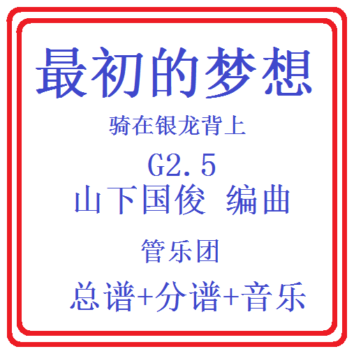 管乐总谱最初的梦想-骑在银龙背上2.5级管乐原版简编总谱+分谱
