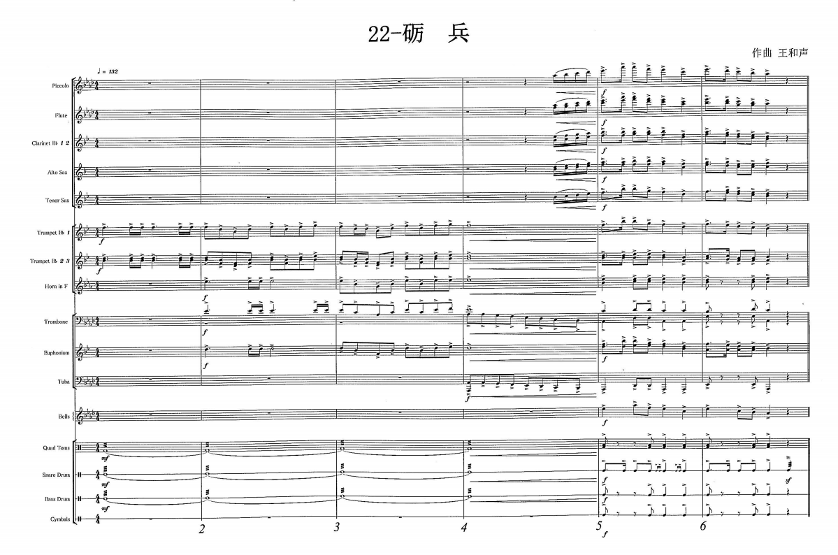 管乐合奏砺兵乐团合奏总分谱