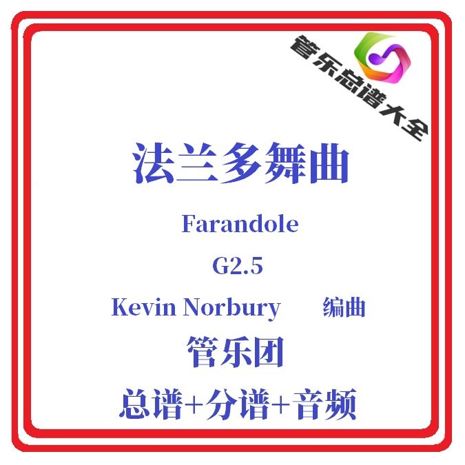 管乐总谱-法兰多舞曲2.5级总分谱