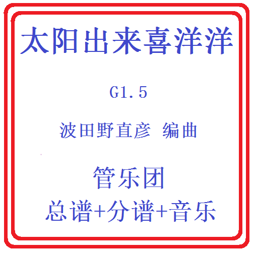 管乐总谱太阳出来喜洋洋总分谱