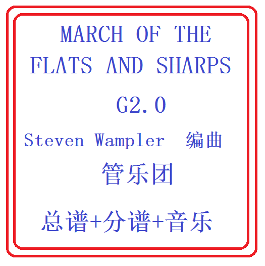管乐总谱MARCH OF THE FLATS AND SHARPS 2.0级总分谱+音频