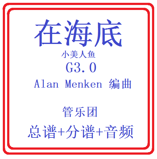 管乐总谱小美人鱼在海底总分谱