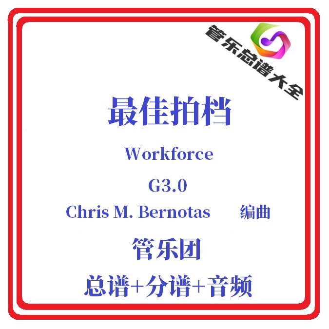 管乐总谱-best拍档3.0级总分谱