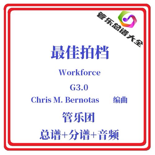 管乐总谱-best拍档3.0级总分谱