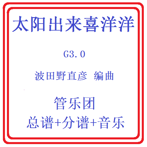 管乐总谱太阳出来喜洋洋3总分谱
