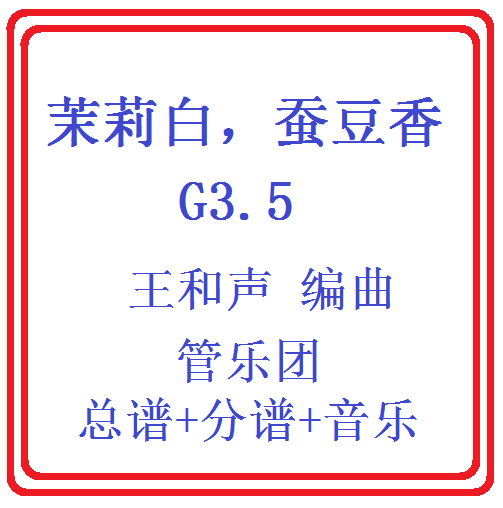 管乐总谱茉莉白,蚕豆香3.5级 交响管乐团原版总谱分谱音乐