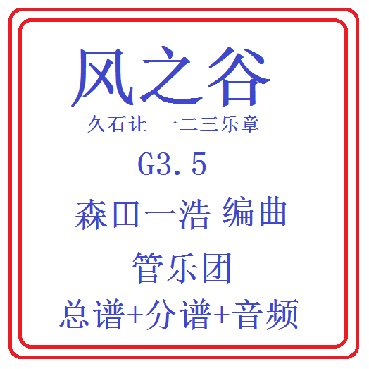 管乐总谱风之谷乐团合奏总分谱