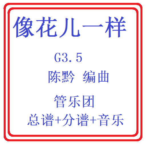 管乐总谱像花儿一样乐团总分谱