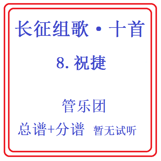 管乐合奏长征组歌十首-8.祝捷-管乐团合奏管乐乐谱总谱分谱总分谱