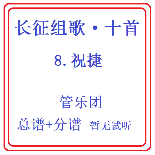 管乐总谱长征组歌乐团合奏总分谱