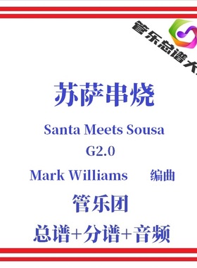 管乐总谱-苏萨串烧2.0级管乐合奏乐谱管乐团比赛原版总分谱Sousa