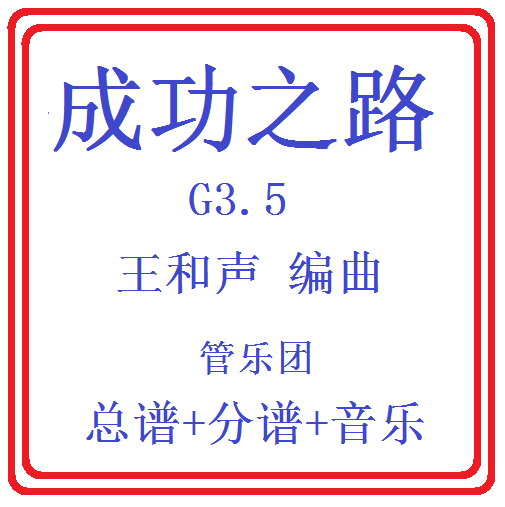 管乐总谱成功之路乐团合奏总分谱