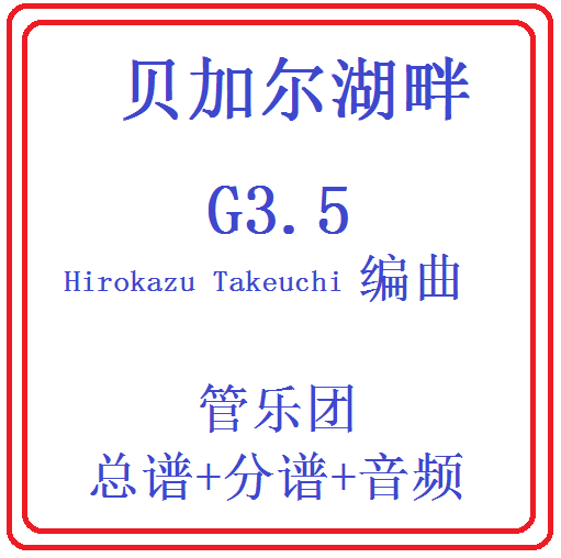 管乐总谱贝加尔湖畔乐团总分谱
