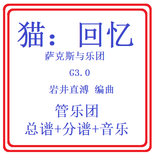 管乐总谱猫的回忆萨克斯与乐队