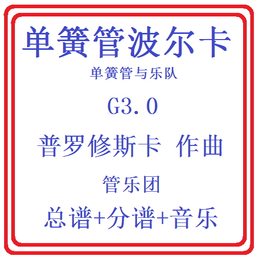 管乐总谱单簧管波尔卡3.0级 交响管乐团合奏总谱分谱 音乐