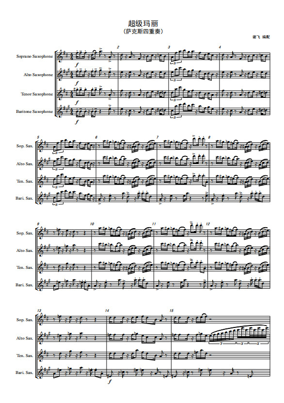 萨克斯四重奏《超级玛丽》总谱分谱