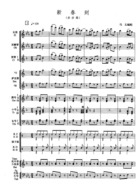 交响管乐步步高(新春到)管乐团总分谱 示范音乐