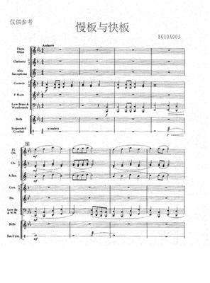 交响管乐慢板与快板乐团总谱分谱
