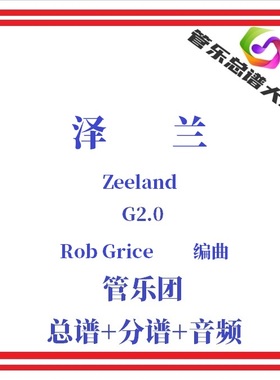 管乐总谱-泽兰2.0级管乐合奏乐谱管乐团比赛管乐团总分谱Zeeland