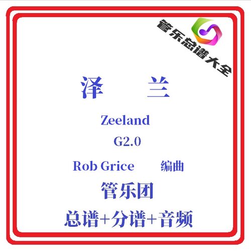 管乐总谱-泽兰2.0级总分谱
