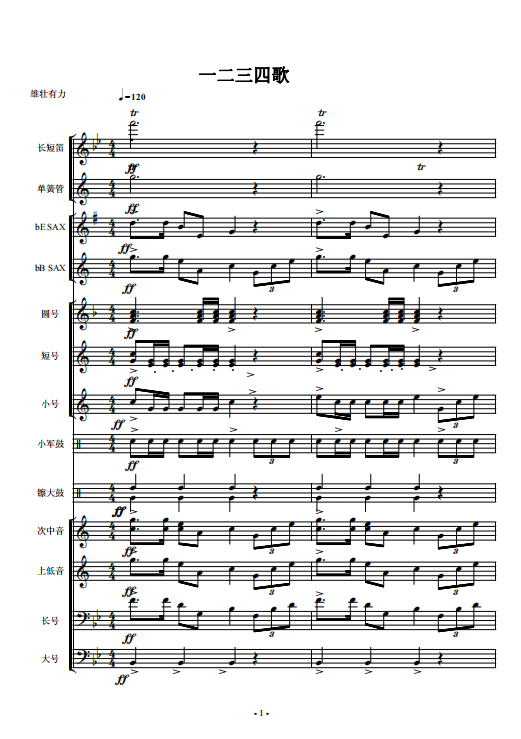 管乐总谱一二三四歌交响管乐团合奏总谱分谱