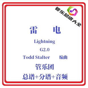 管乐总谱-雷电2.0级管乐团合奏管乐团比赛总分谱Lightning-