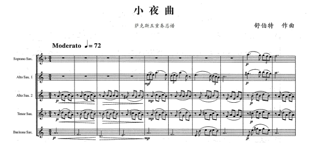 萨克斯四重奏舒伯特《小夜曲》总分谱 音频