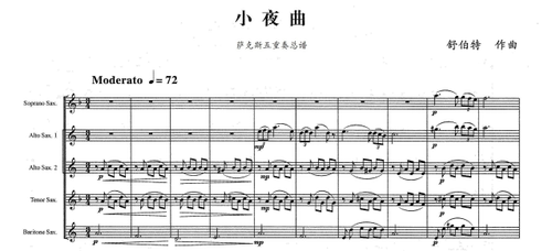 萨克斯重奏舒伯特小夜曲总谱分谱